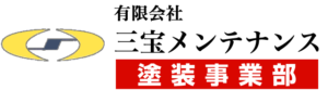 屋根･外壁塗装なら三宝メンテナンス 塗装事業部－東京の多摩市･日野市を中心に地元密着